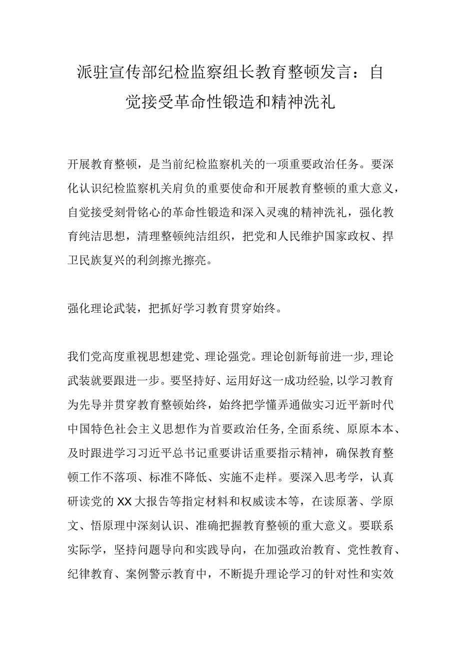 最新文档派驻宣传部纪检监察组长教育整顿发言：自觉接受革命性锻造和精神洗礼.docx_第1页