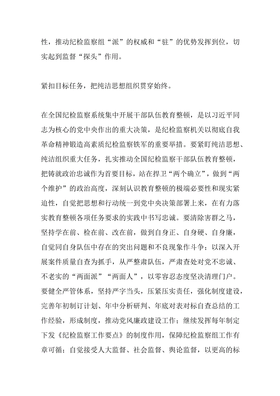 最新文档派驻宣传部纪检监察组长教育整顿发言：自觉接受革命性锻造和精神洗礼.docx_第2页