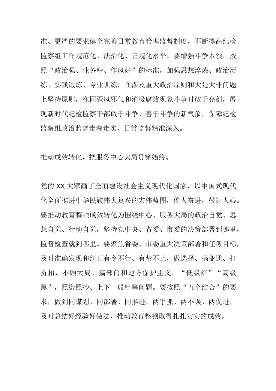 最新文档派驻宣传部纪检监察组长教育整顿发言：自觉接受革命性锻造和精神洗礼.docx_第3页