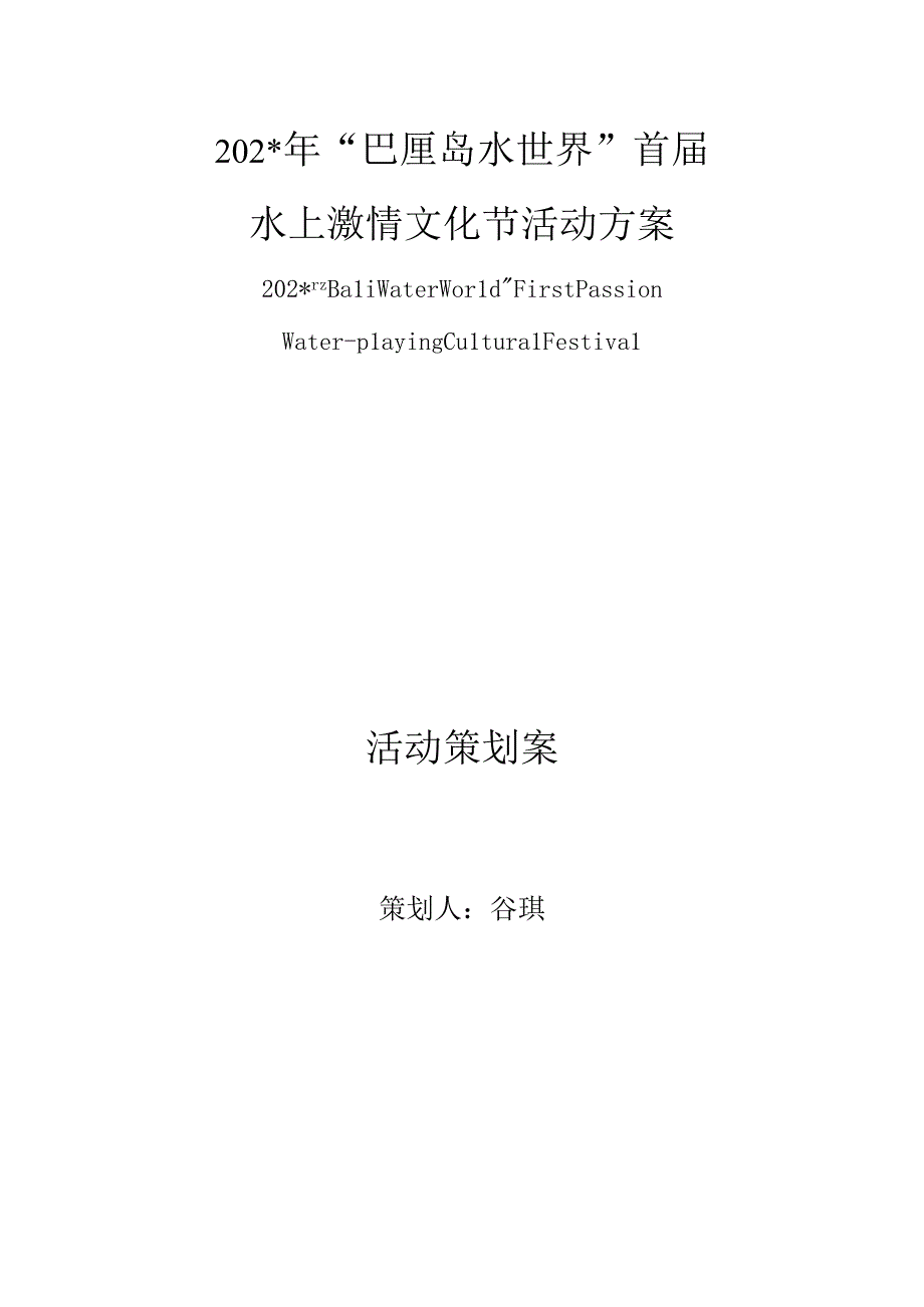 年巴厘岛水世界首届水上激情文化节活动策划方案模板.docx_第1页