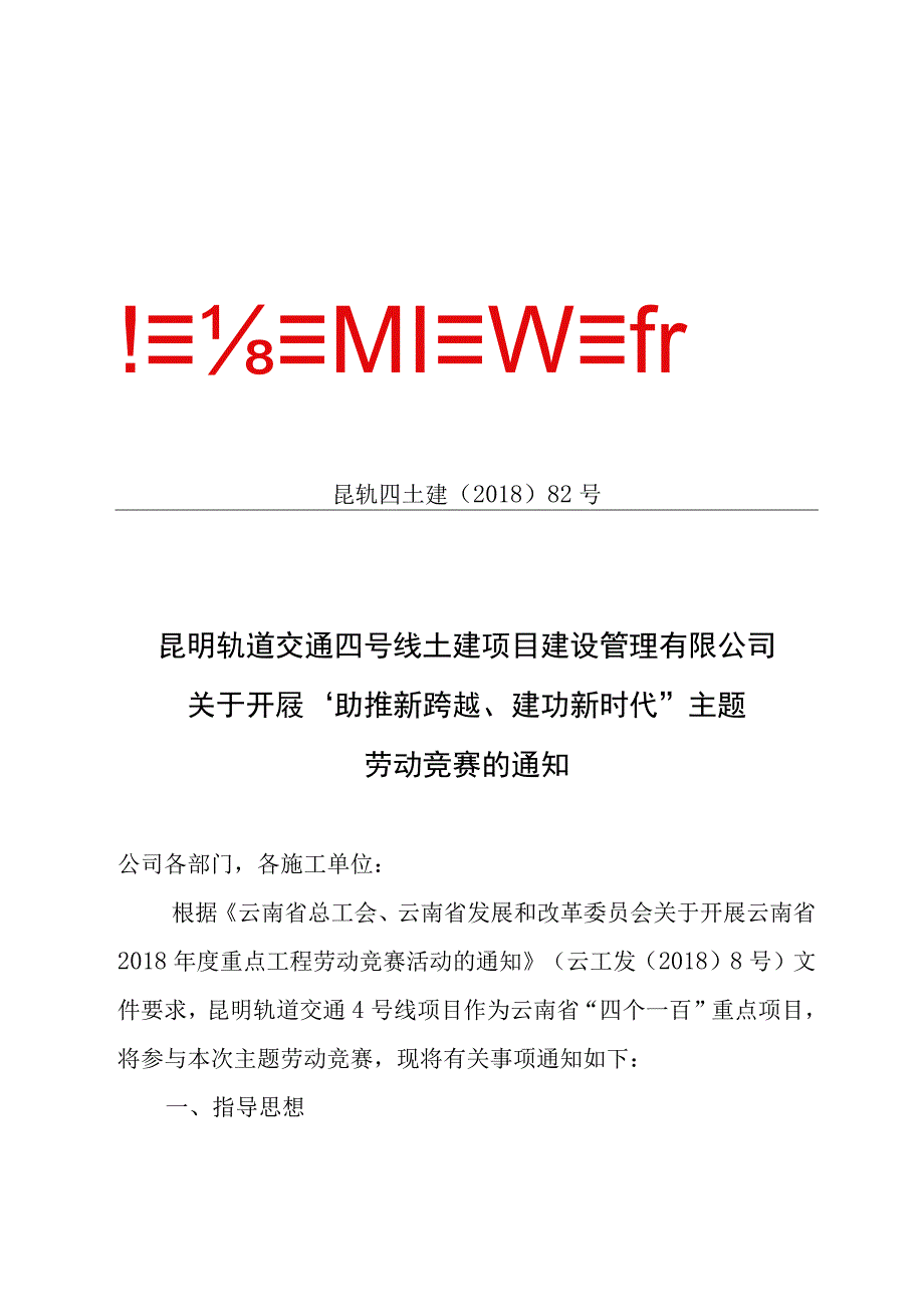 昆轨四土建〔2018〕82号关于开展助推新跨越建功新时代主题劳动竞赛的通知.docx_第1页