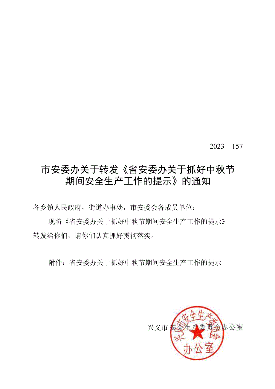 市安委办关于转发《省安委办关于抓好中秋节期间安全生产工作的提示》的通知.docx_第1页