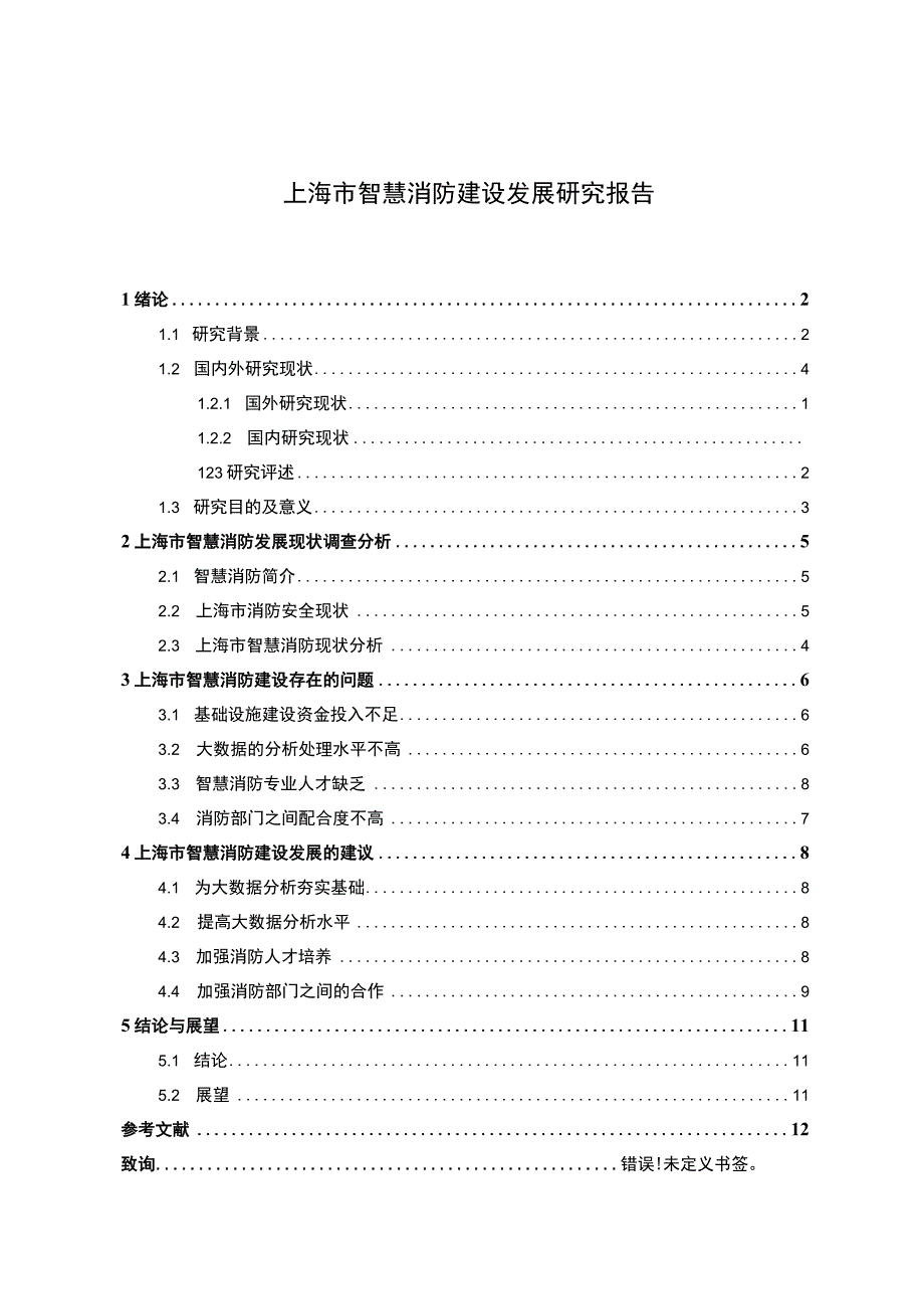 智慧消防发展问题研究论文.docx_第1页