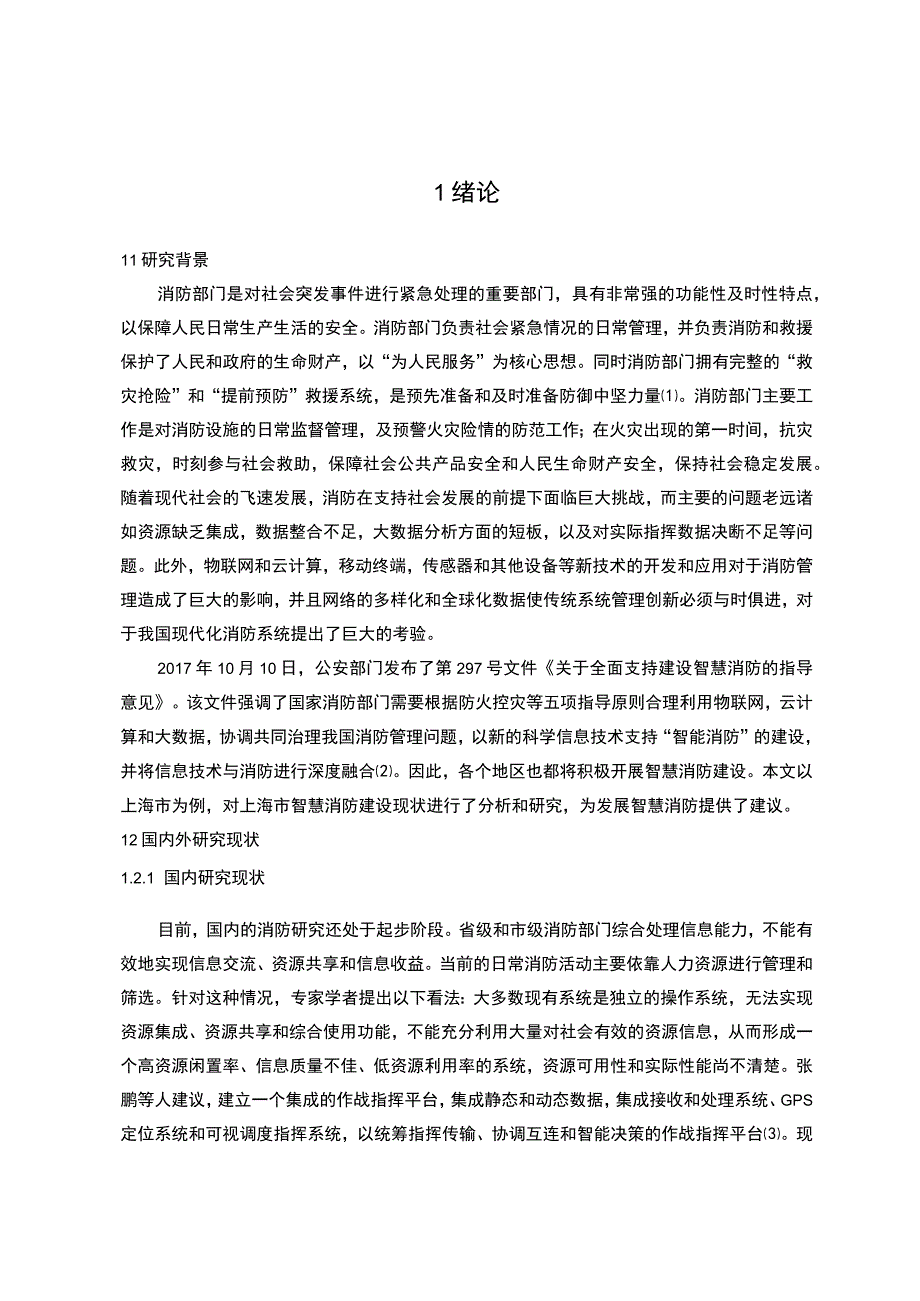 智慧消防发展问题研究论文.docx_第2页