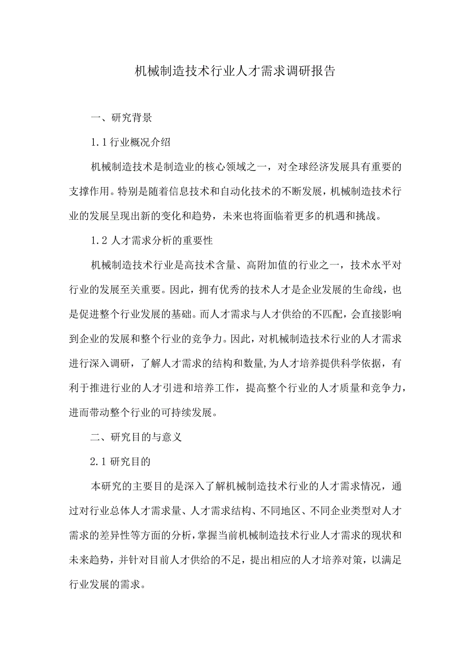 机械制造技术行业人才需求调研报告.docx_第1页