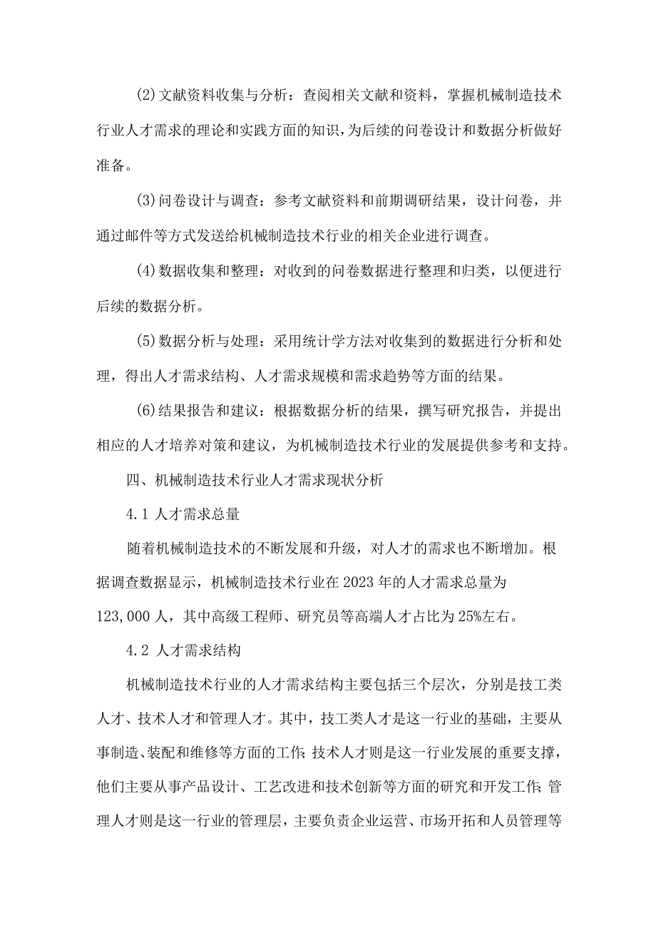 机械制造技术行业人才需求调研报告.docx_第3页