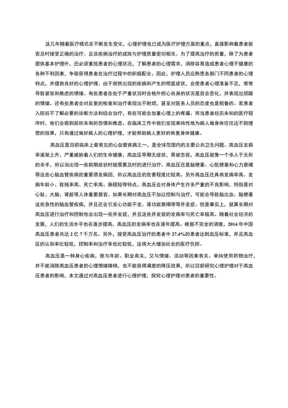 患者心理护理问题研究论文.docx_第2页