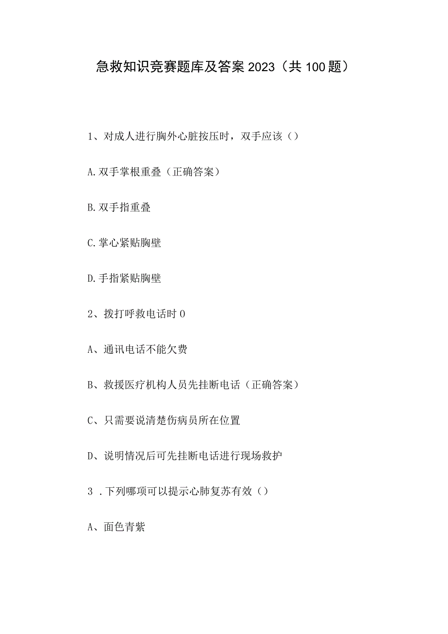 急救知识竞赛题库及答案2023共100题.docx_第1页