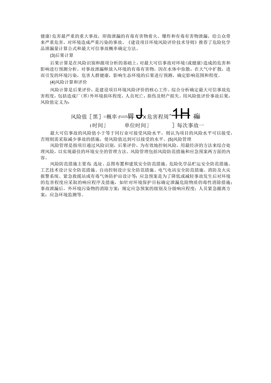 成信工建设项目环境影响评价培训讲义10风险评价.docx_第2页