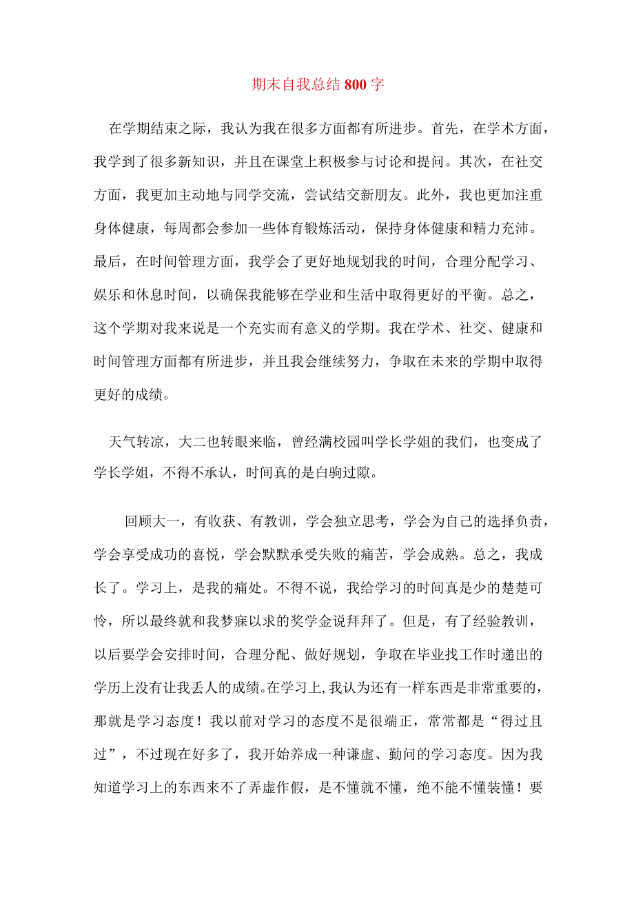 期末自我总结800字.docx_第1页