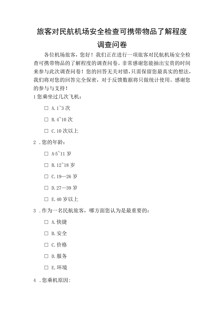 旅客对民航机场安全检查可携带物品了解程度调查问卷.docx_第1页