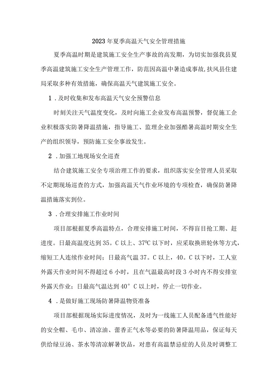 建筑施工项目2023年夏季高温天气安全管理措施 3份.docx_第1页