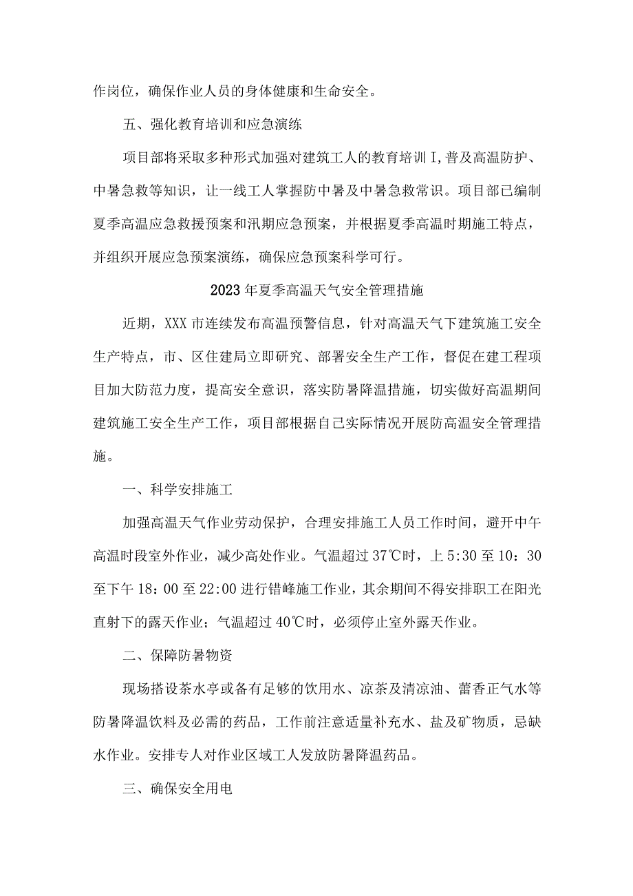 建筑施工项目2023年夏季高温天气安全管理措施 3份.docx_第2页