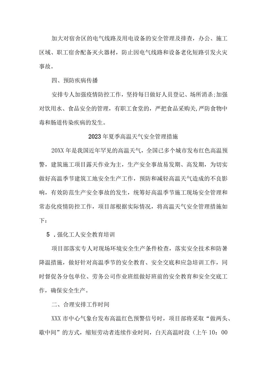 建筑施工项目2023年夏季高温天气安全管理措施 3份.docx_第3页