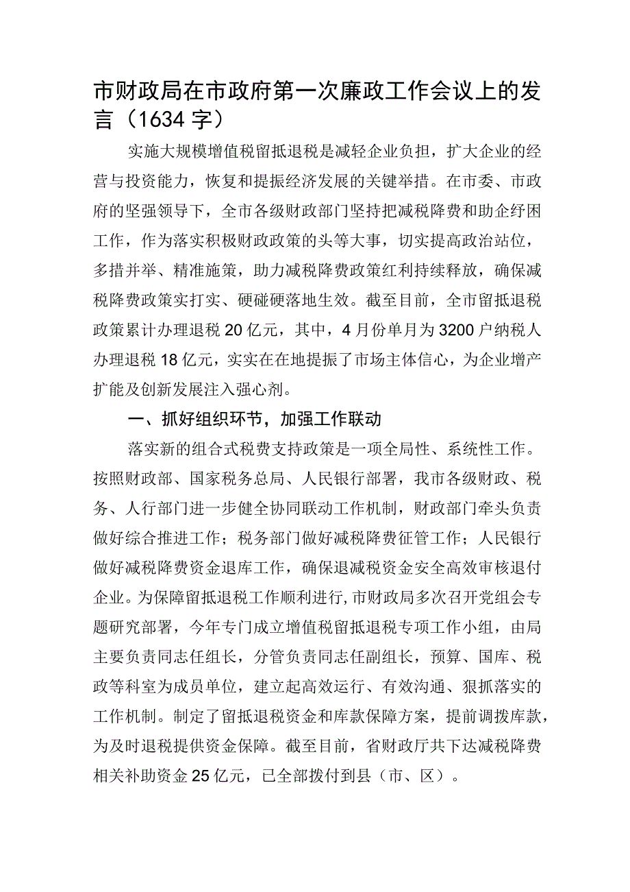 市财政局在市政府第一次廉政工作会议上的发言.docx_第1页