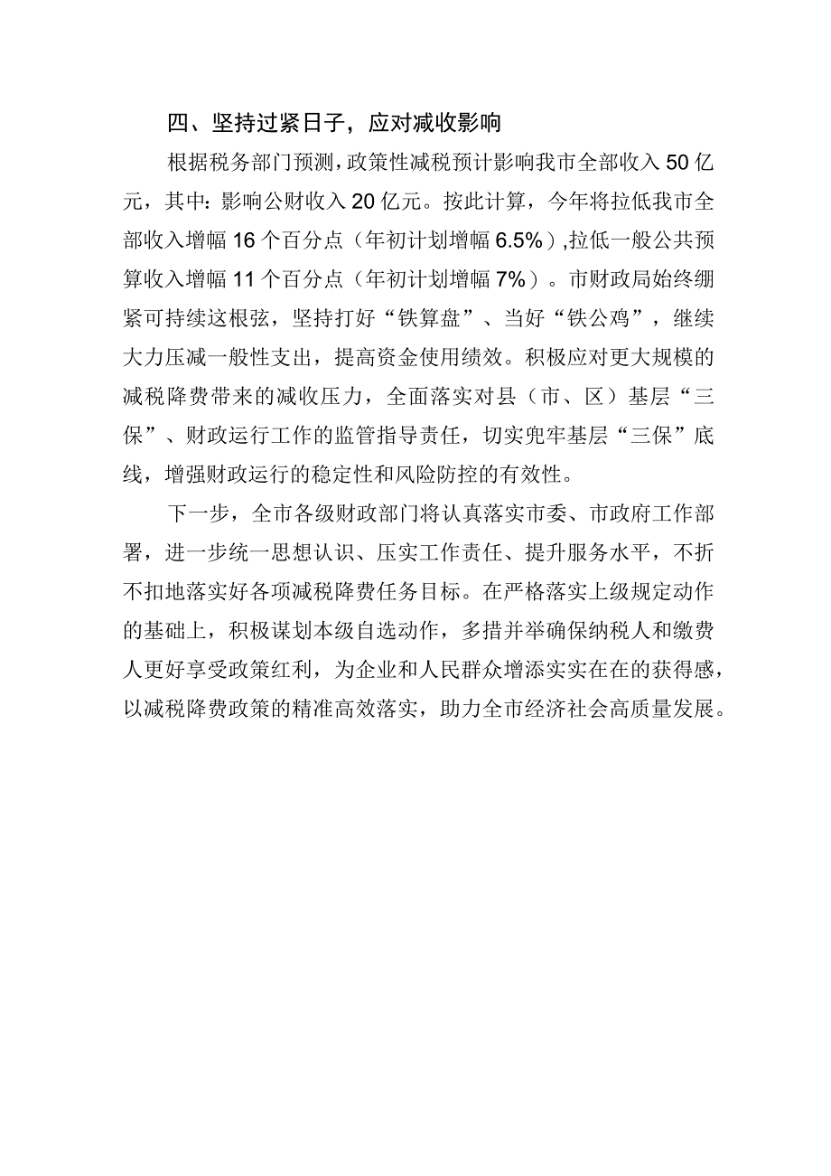 市财政局在市政府第一次廉政工作会议上的发言.docx_第3页