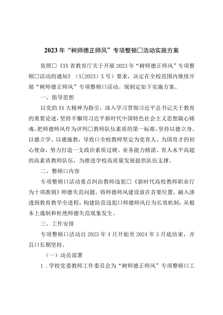 年树师德正师风专项整治活动实施方案.docx_第1页