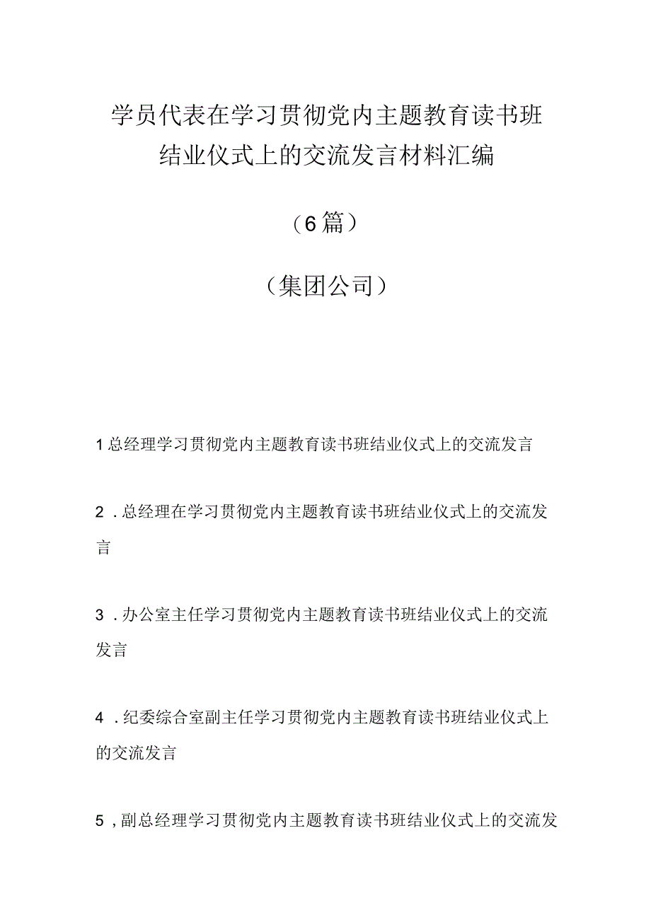 最新文档6篇学员代表在学习贯彻党内主题教育读书班结业仪式上的交流发言材料汇编集团公司.docx_第1页