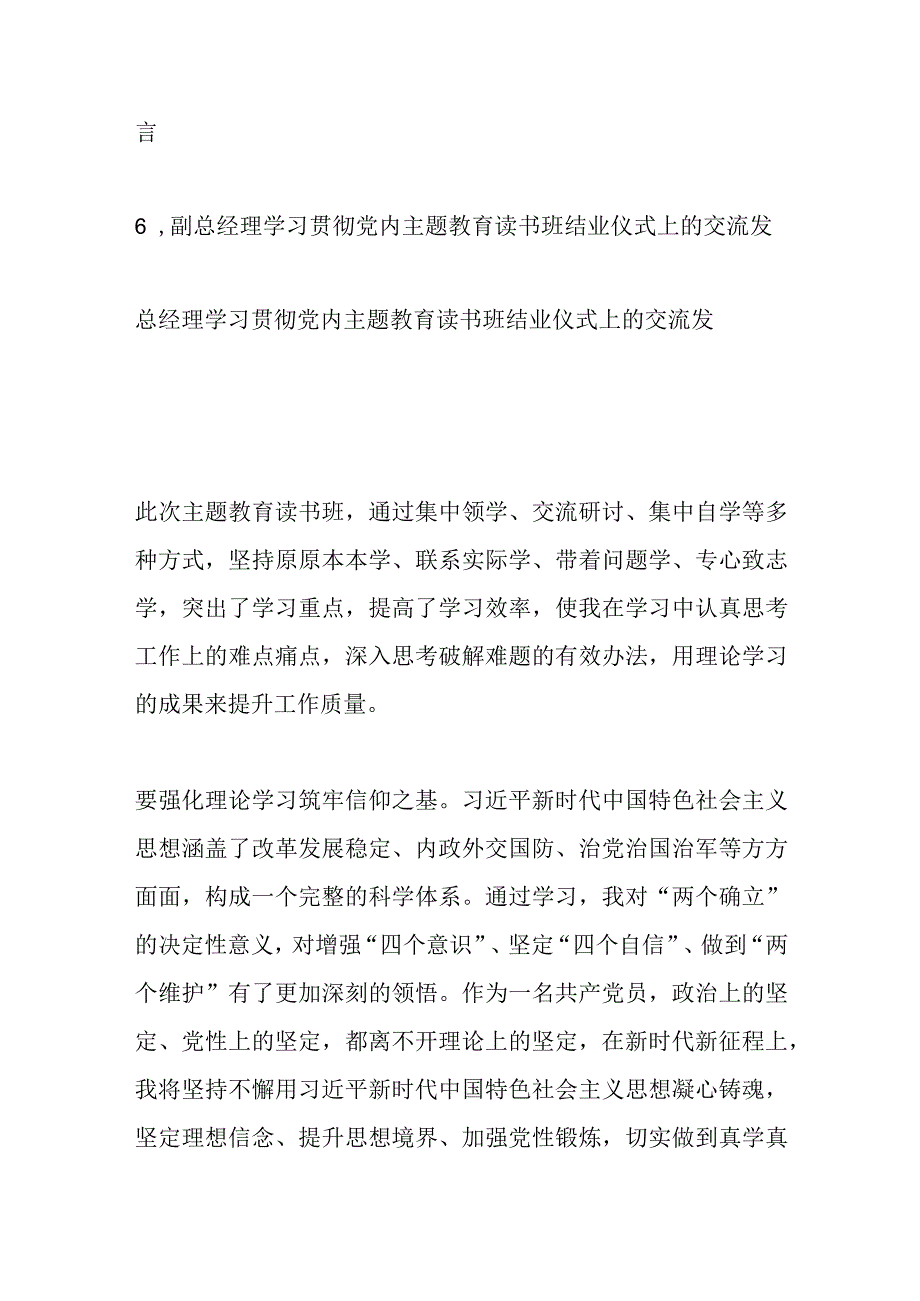 最新文档6篇学员代表在学习贯彻党内主题教育读书班结业仪式上的交流发言材料汇编集团公司.docx_第2页