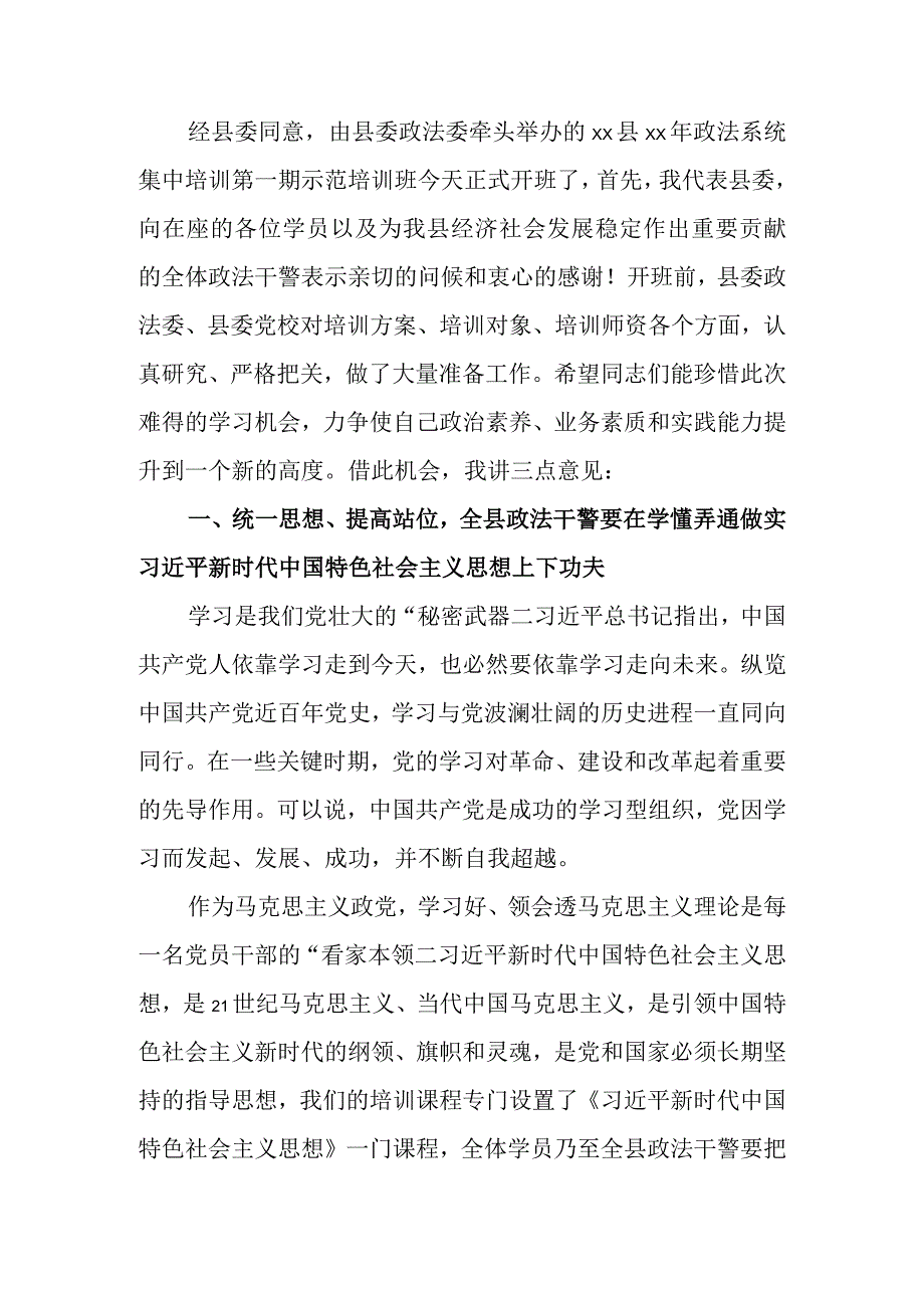 政法系统培训开班仪式讲话.docx_第1页