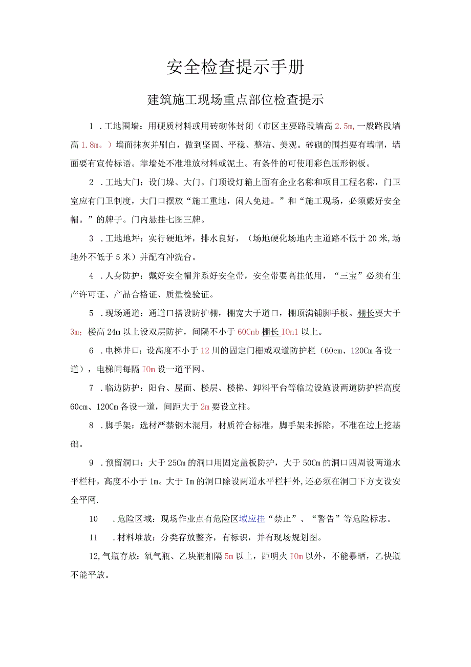 建筑施工现场安全检查提示手册.docx_第1页