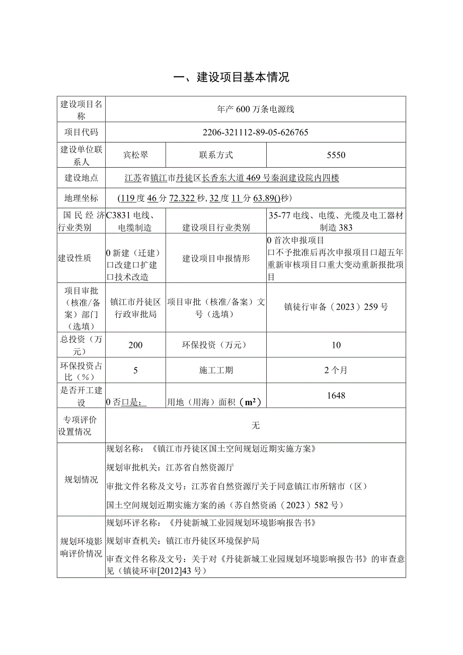 年产600万条电源线环评报告.docx_第2页