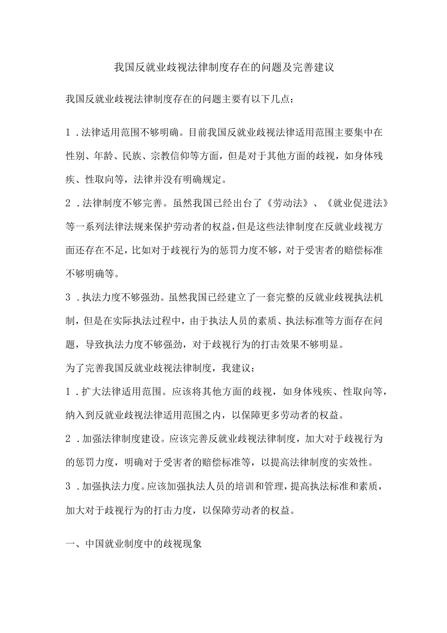 我国反就业歧视法律制度存在的问题及完善建议.docx_第1页