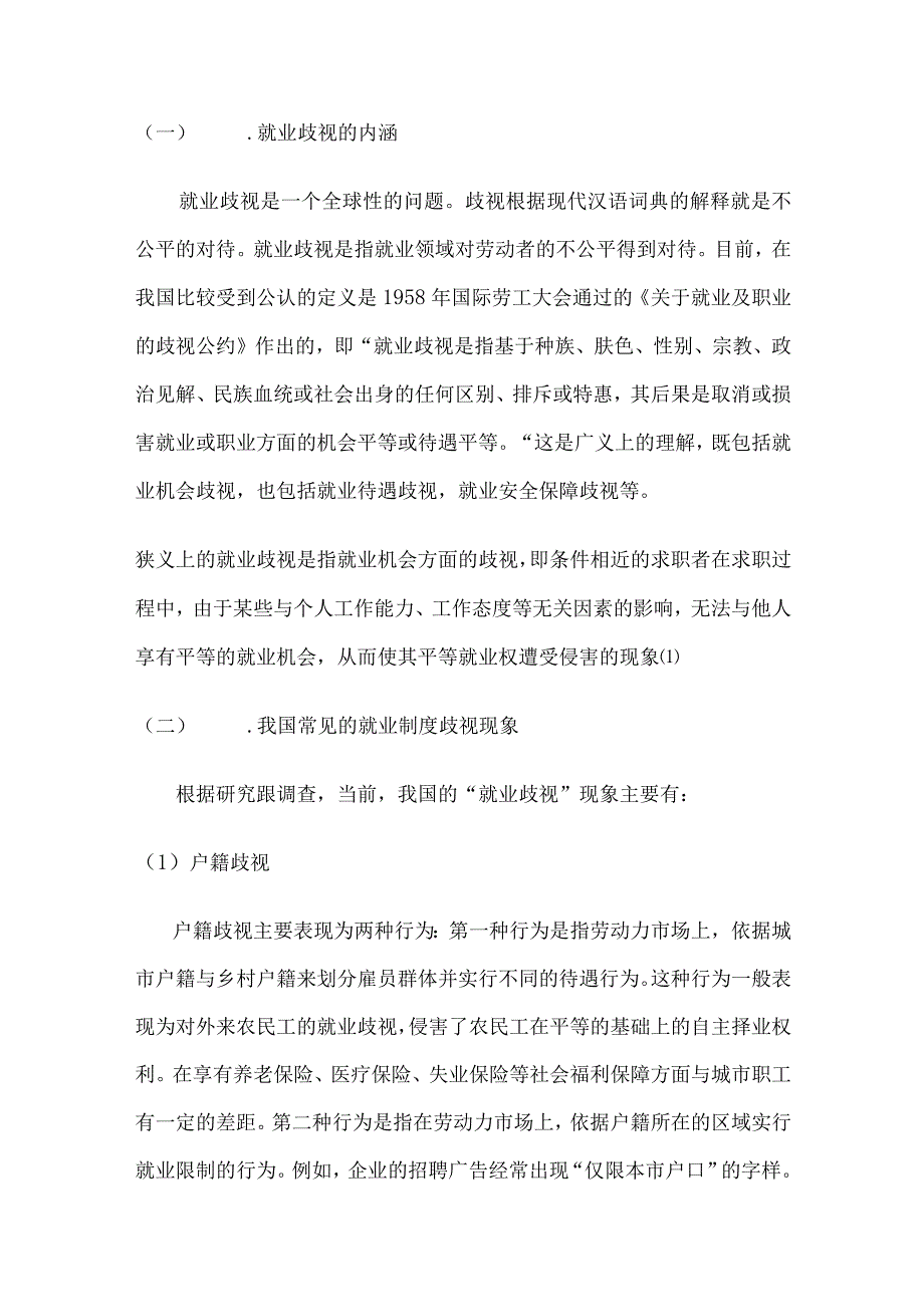 我国反就业歧视法律制度存在的问题及完善建议.docx_第2页