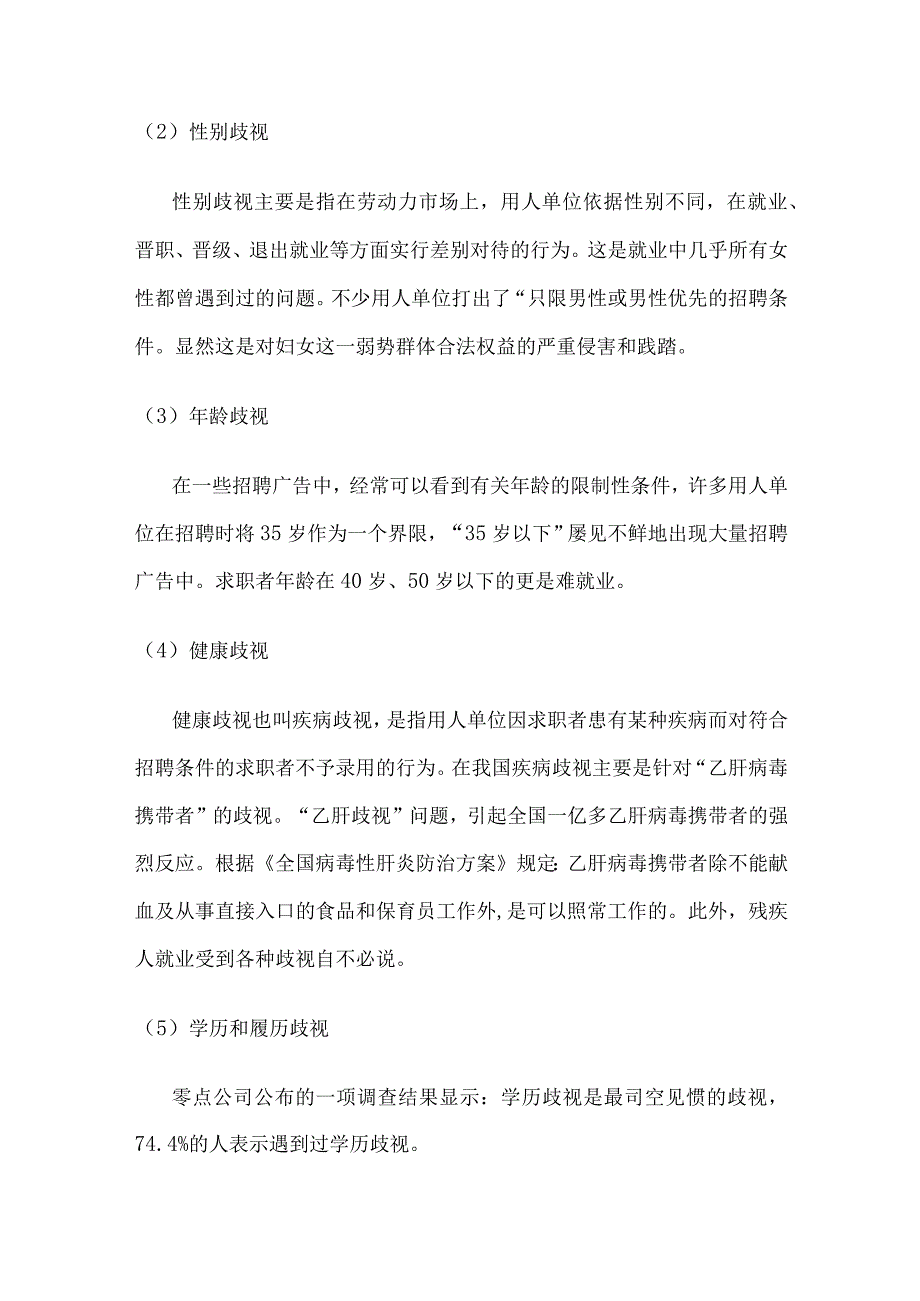 我国反就业歧视法律制度存在的问题及完善建议.docx_第3页