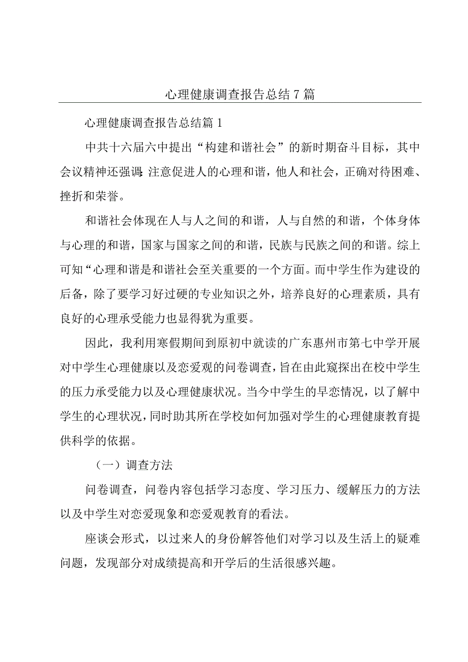 心理健康调查报告总结7篇.docx_第1页