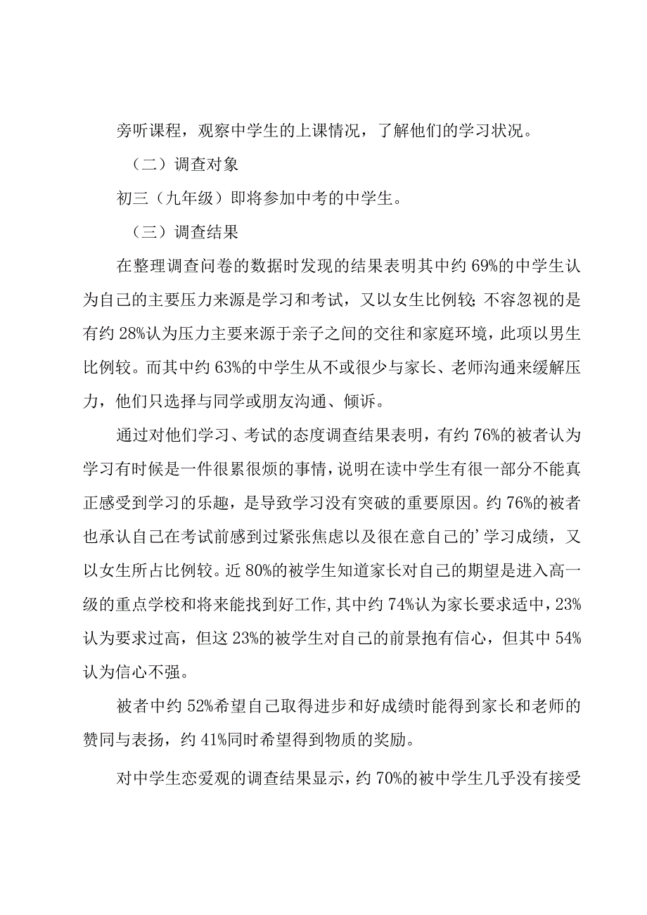 心理健康调查报告总结7篇.docx_第2页