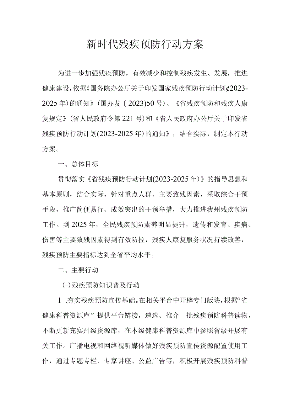 新时代残疾预防行动方案.docx_第1页