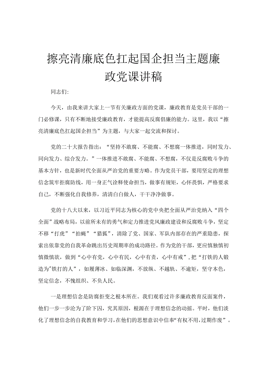 擦亮清廉底色扛起国企担当主题廉政党课讲稿.docx_第1页