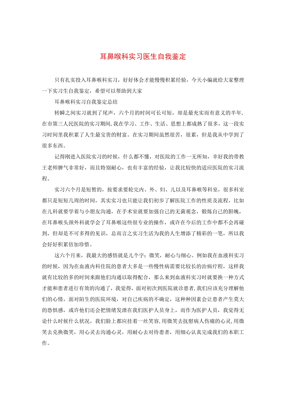 最新文档耳鼻喉科实习医生自我鉴定.docx_第1页