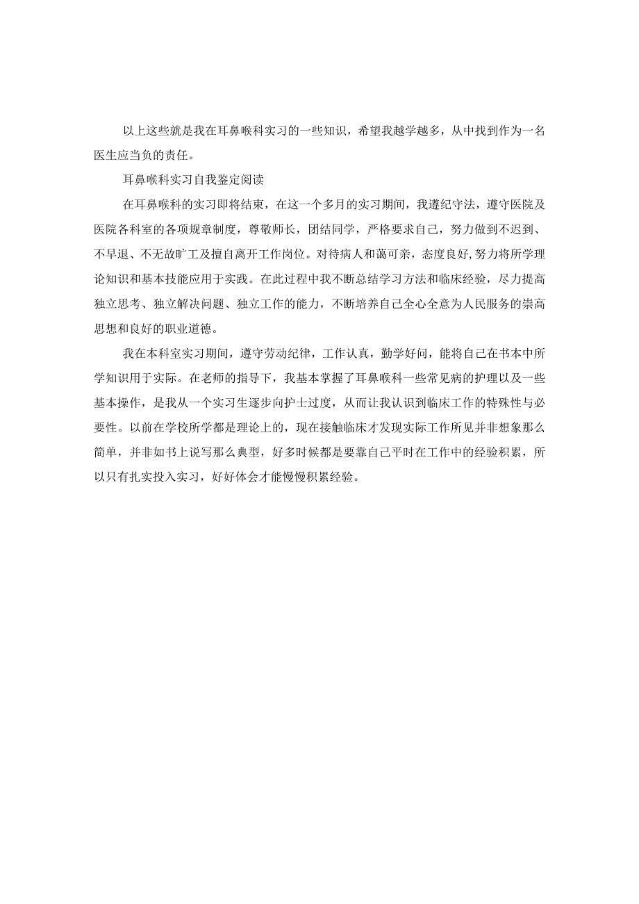 最新文档耳鼻喉科实习医生自我鉴定.docx_第3页