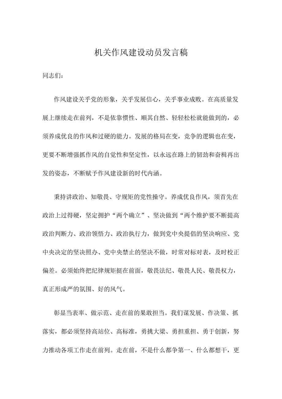 机关作风建设动员发言稿.docx_第1页