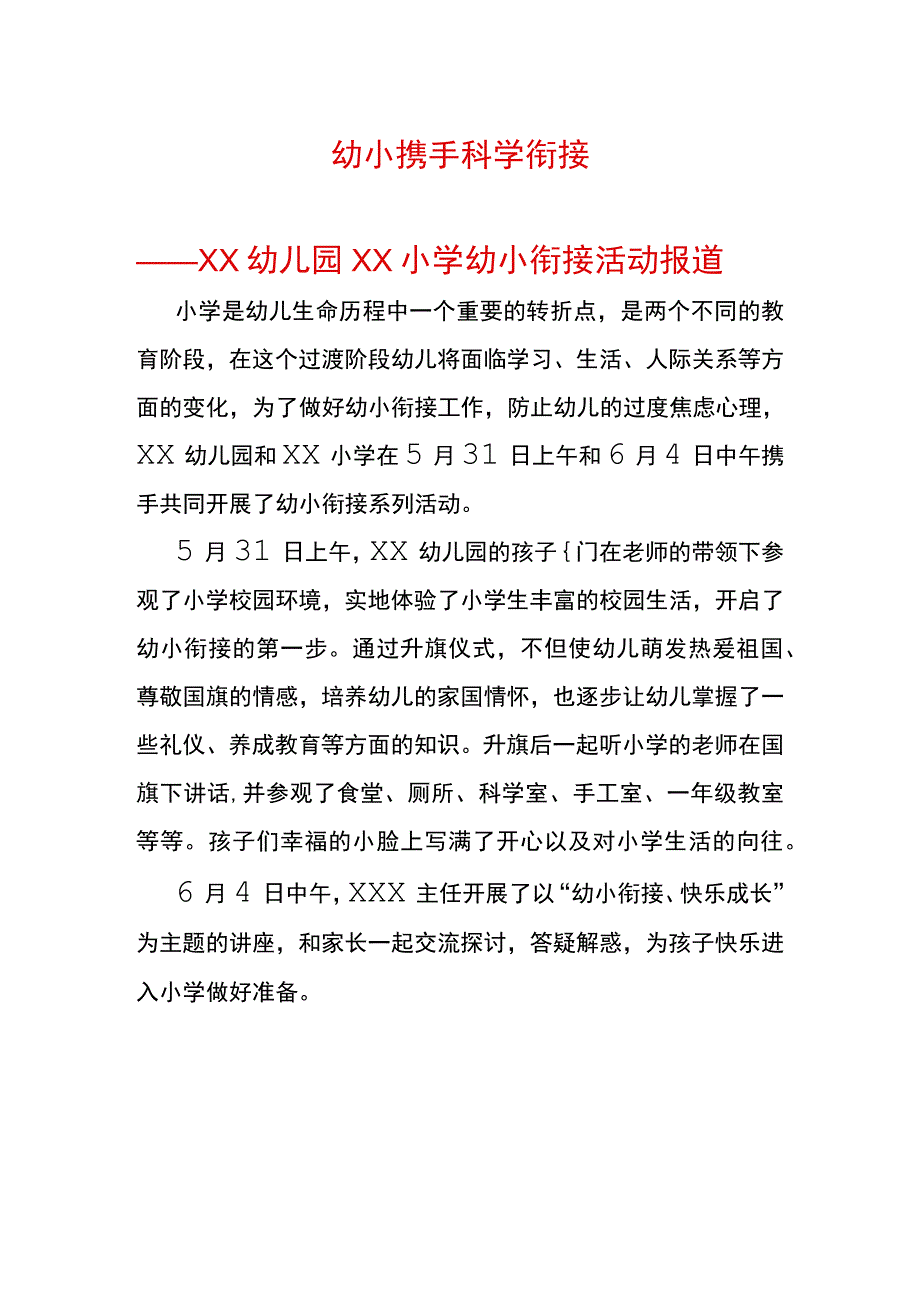 幼儿园幼小衔接活动报道.docx_第1页