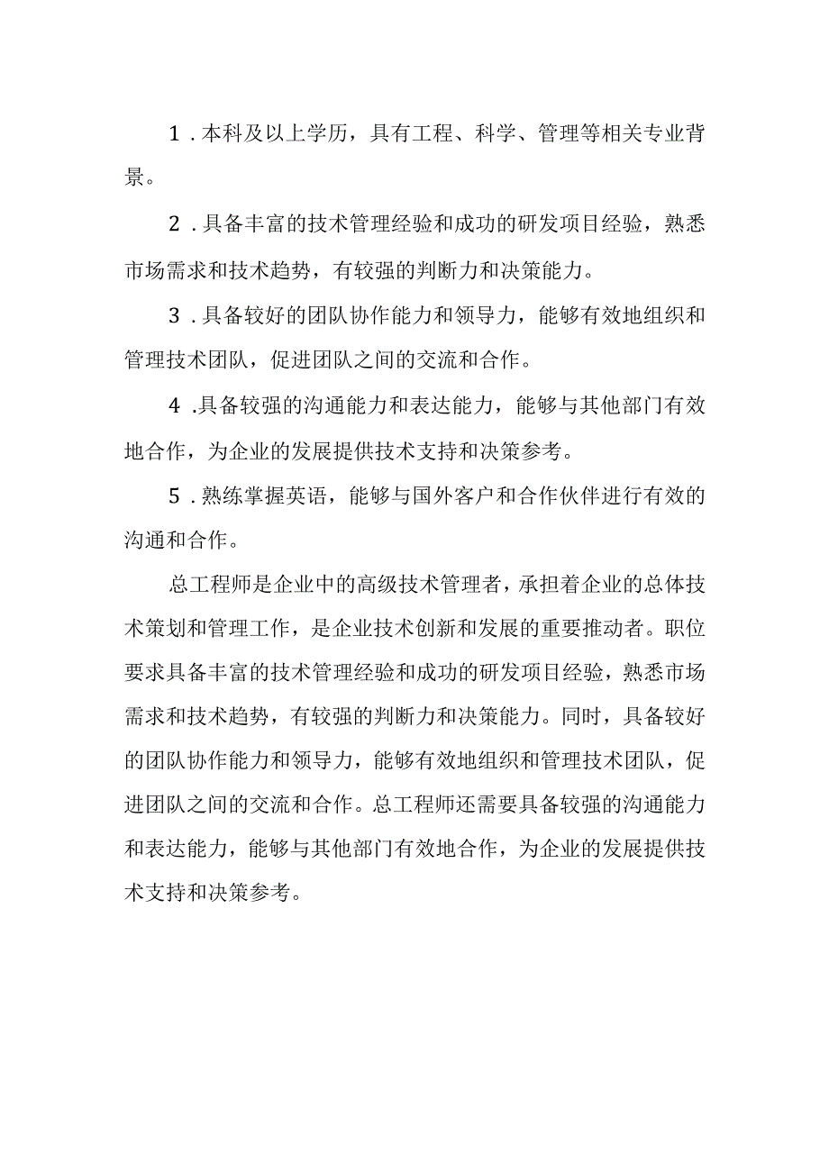 总工程师职责范文.docx_第2页