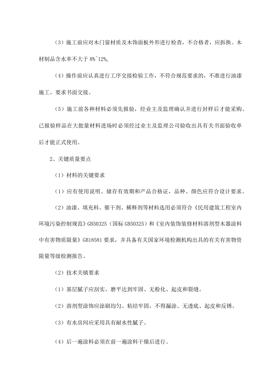 木饰表面施涂清色油漆施工工艺标准.docx_第2页