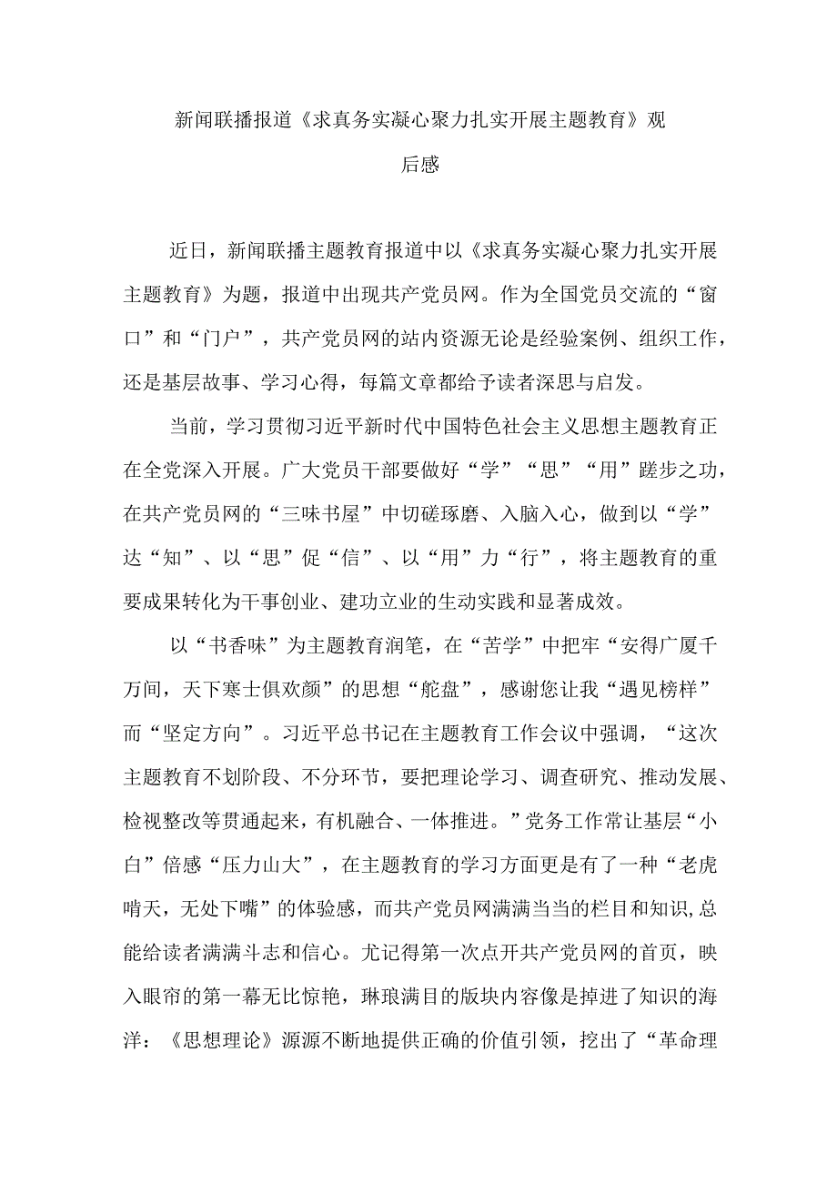 新闻联播报道《求真务实 凝心聚力 扎实开展主题教育》观后感2篇.docx_第1页