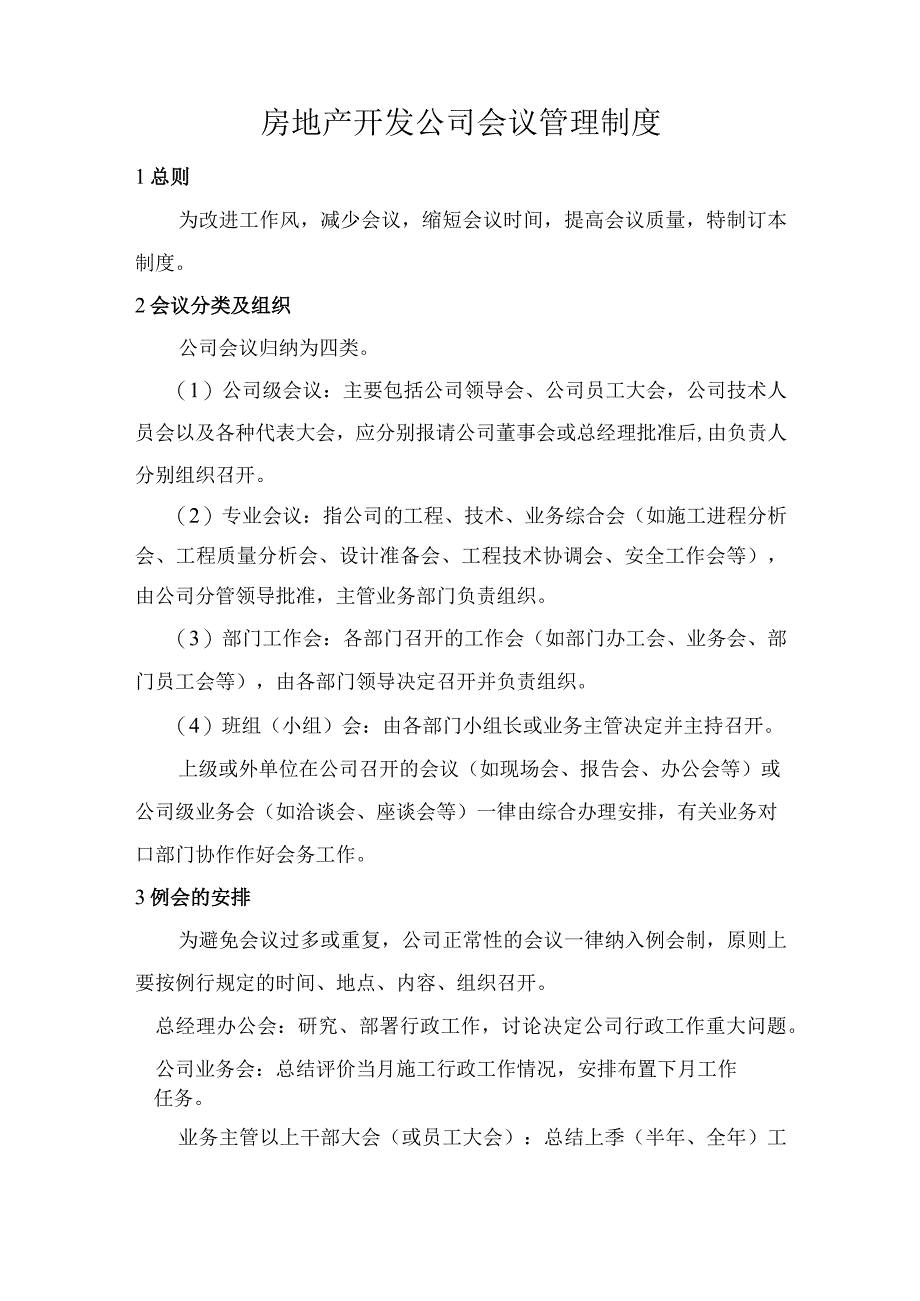 房地产开发公司会议管理制度.docx_第1页