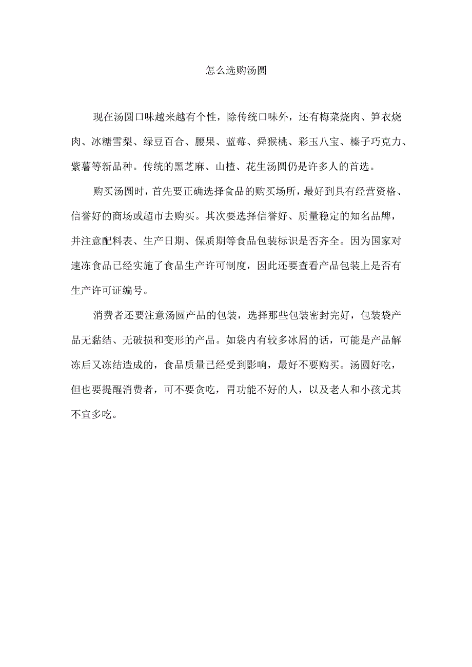 怎么选购汤圆.docx_第1页