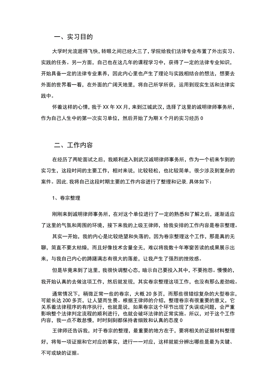 律师事务所实习.docx_第2页