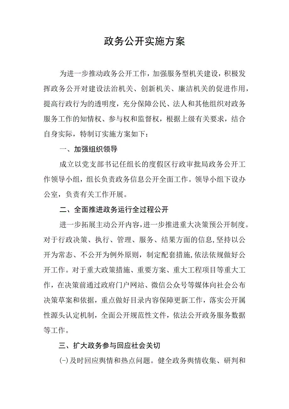 政务公开实施方案.docx_第1页