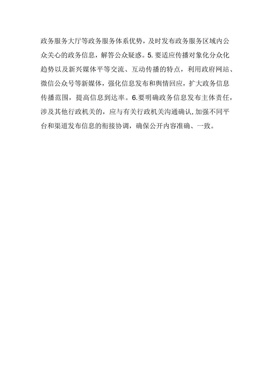 政务公开实施方案.docx_第3页