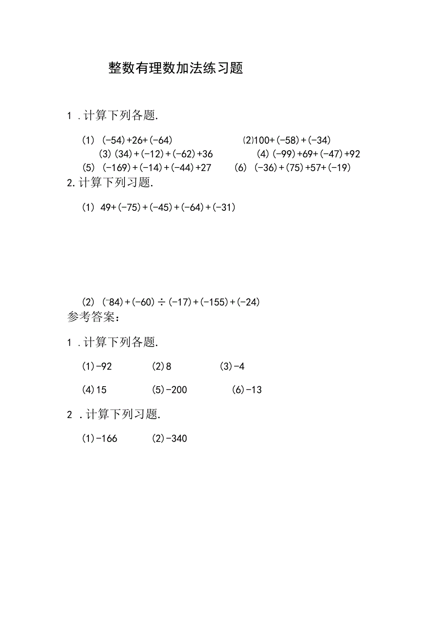 整数有理数加法练习题二.docx_第1页