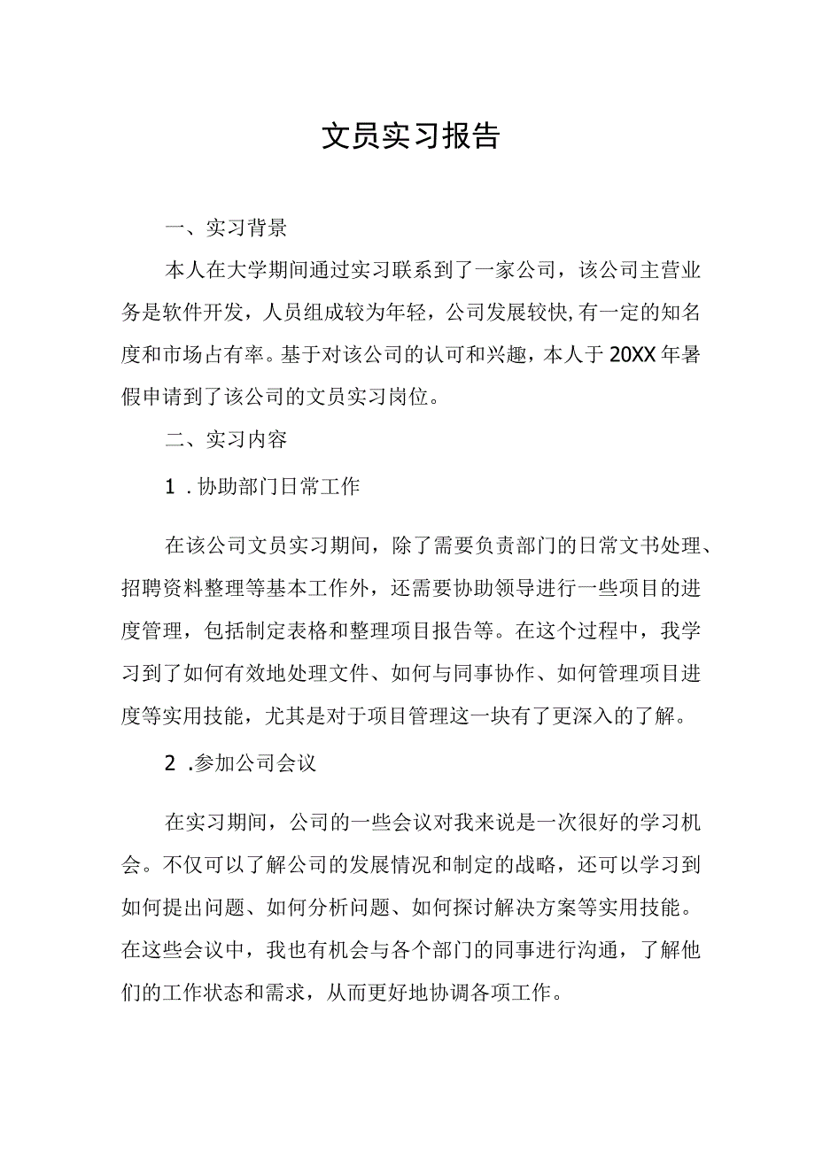 文员实习报告.docx_第1页