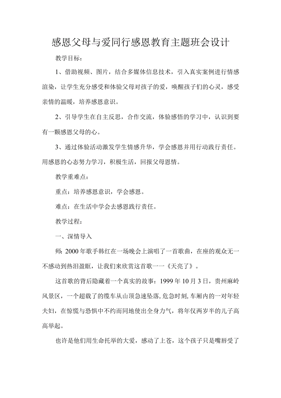 感恩父母与爱同行感恩教育主题班会设计.docx_第1页