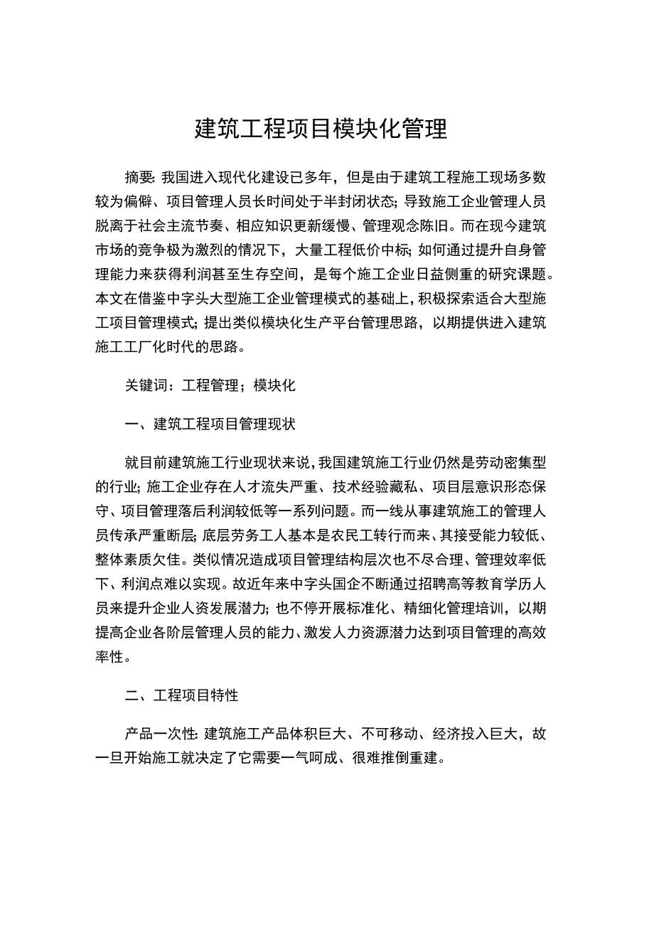 建筑工程项目模块化管理.docx_第1页