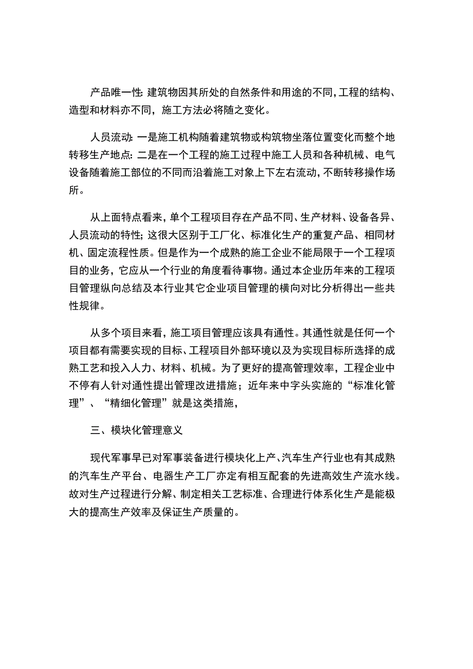 建筑工程项目模块化管理.docx_第2页